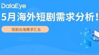 一个月360+条短剧出海需求：近8成为“出剧”，钟声、稻谷、青榕活跃！