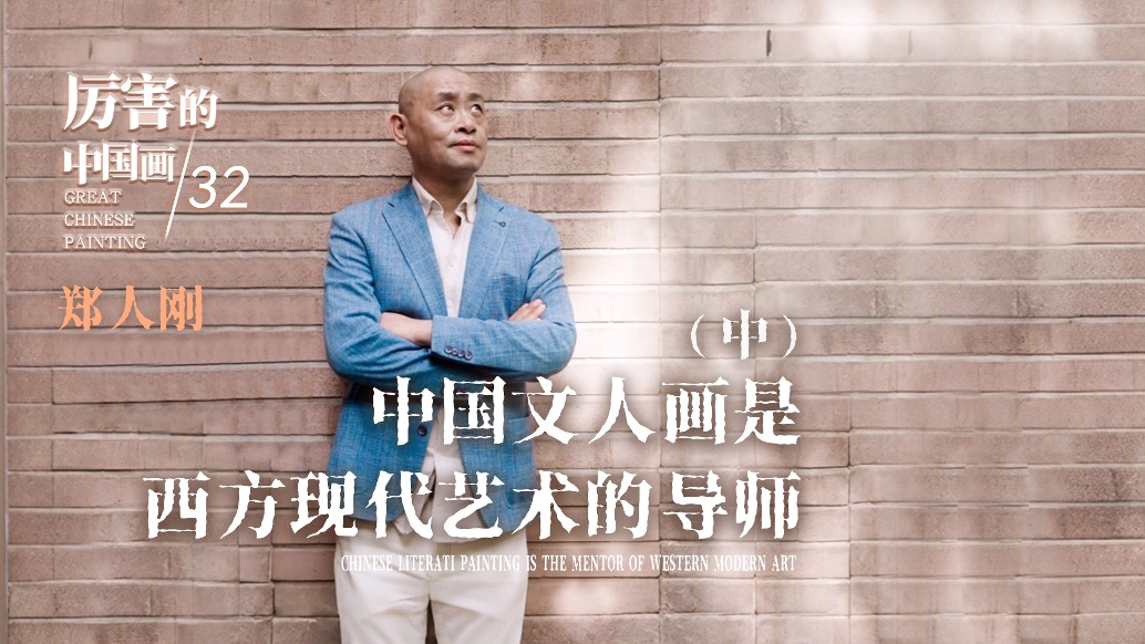 厲害的中國畫丨鄭人剛:中國文人畫是西方現(xiàn)代藝術(shù)的導(dǎo)師(中)