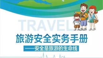 收藏！文化和旅游部《旅游安全实务手册》