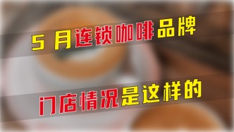 5月連鎖咖啡品牌門店情況是這樣的