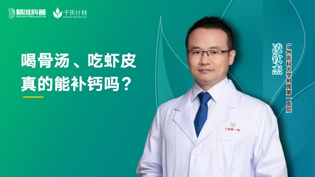 喝骨汤、吃虾皮真的能补钙吗？