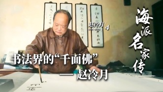 海派名家傳丨書法界的“千面佛”——趙冷月
