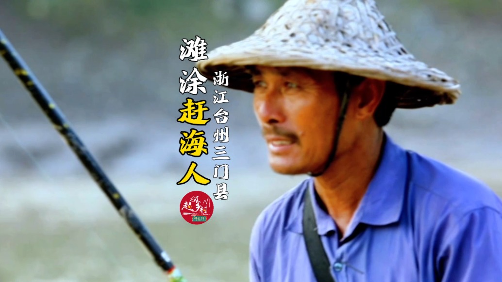 在浙江三門灘涂上,跟著經驗老道的漁民趕海抓灘涂魚是什么體驗?