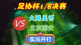 足协杯16强赛！大连英博VS北京国安！