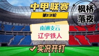 中甲第13輪！南通支云VS遼寧鐵人！