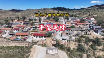 平型關(guān)村：首批中國傳統(tǒng)村落丨山西·忻州·繁峙