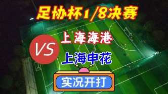 足协杯16强赛！上海海港VS上海申花！