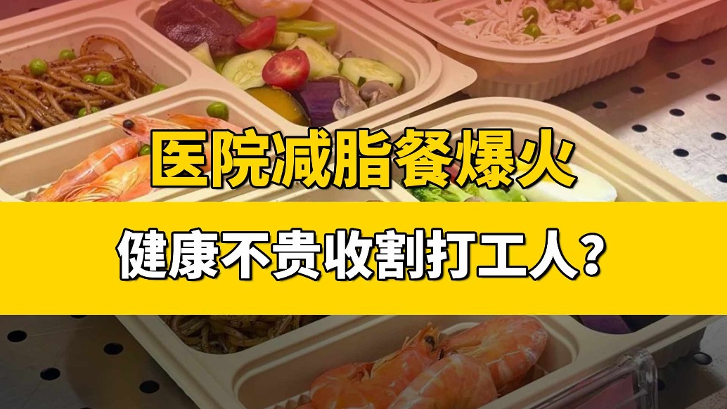 医院减脂餐爆火，健康不贵收割打工人？