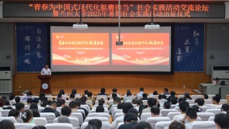 “青春为中国式现代化挺膺担当”社会实践活动交流论坛暨2025年暑期社会实践活动出征仪式举行