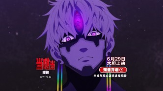 《当哒当：邪视》预售正式开启！