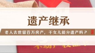 孤老去世留下百萬房產，干女兒和侄子爭繼承權，法院這樣判