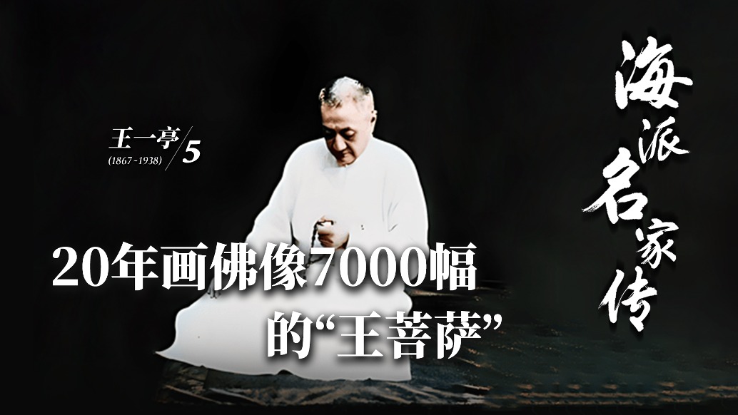 海派名家傳·王一亭丨20年畫佛像7000幅的“王菩薩”