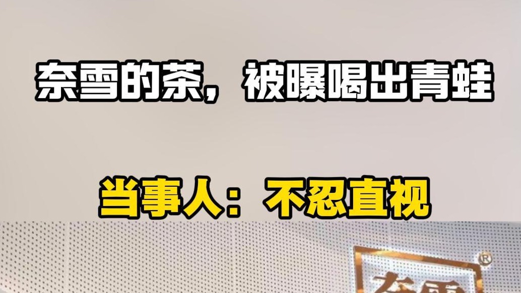 奈雪的茶被曝喝出青蛙