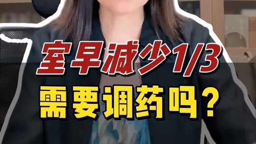 室早減少1/3,需要調(diào)藥嗎?