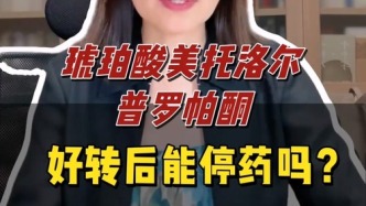 琥珀酸美托洛爾、普羅帕酮，好轉后能停藥嗎？