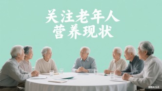 淺談老年人營養(yǎng)不良