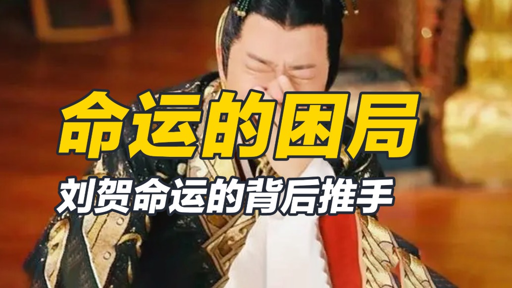 立廢就在一瞬間，拿捏劉賀命運的人究竟是誰