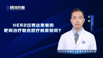 HER2過表達(dá)患者的靶向治療聯(lián)合放療前景如何？