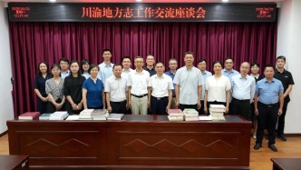 【成渝双城记】川渝地方志工作交流座谈会在重庆举行