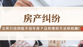 收房遇糾紛？學(xué)會(huì)這幾招不怕開(kāi)發(fā)商"套路"