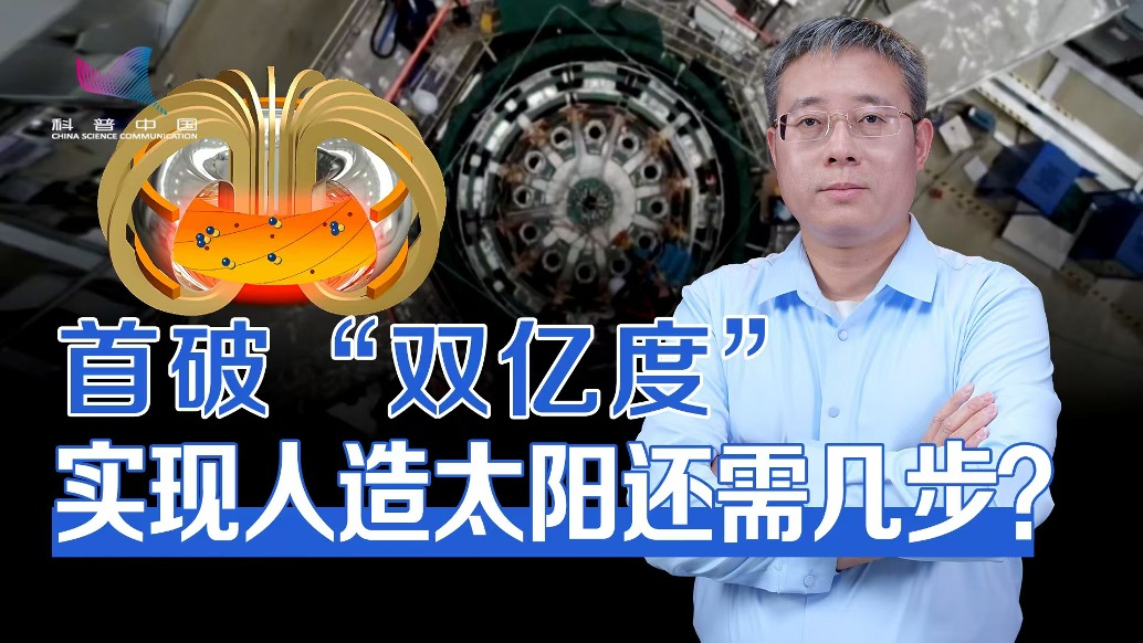 已具備聚變燃燒能力!中國人造太陽首次跨過“雙億度”門檻