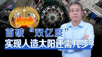 已具備聚變燃燒能力！中國人造太陽首次跨過“雙億度”門檻