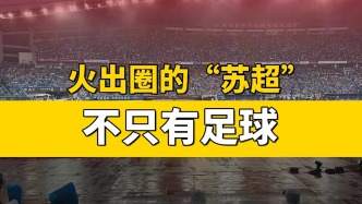 火出圈的“苏超”，不只有足球
