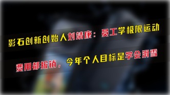 影石创新创始人刘靖康：员工学极限运动，费用都报销