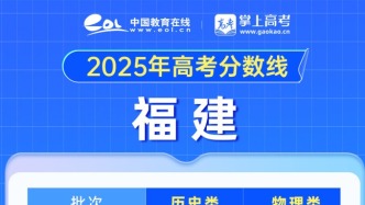福建省2025年高考分數(shù)線公布
