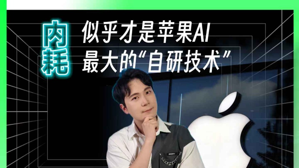 從顛覆者到落伍者，蘋果AI布局為何嚴(yán)重掉隊(duì)？