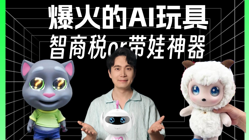 爆火的AI玩具，帶娃神器還是智商稅？