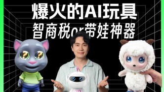爆火的AI玩具，带娃神器还是智商税？
