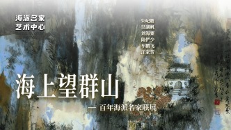 海派名家藝術(shù)中心丨海上望群山——百年海派名家聯(lián)展