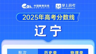 遼寧省2025年高考分數(shù)線公布
