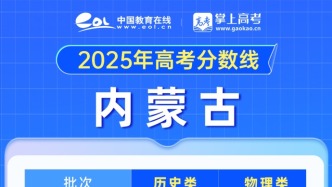 內(nèi)蒙古發(fā)布2025年高考錄取分數(shù)線