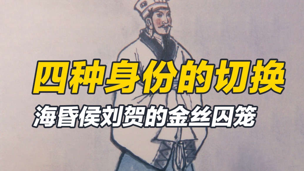 財富自由就萬事大吉？揭秘海昏侯劉賀的困徒人生