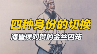 财富自由就万事大吉？揭秘海昏侯刘贺的困徒人生