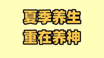 【健康养生】越热越要养！夏季是“耗神”高峰期，几个小方法补足“精神”，远离疾病~