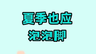 【健康养生】通经络、避暑湿，适合夏季的泡脚小技巧，值得学一学~