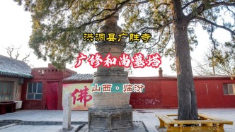 广修和尚墓塔：洪洞县广胜寺上寺丨山西·临汾