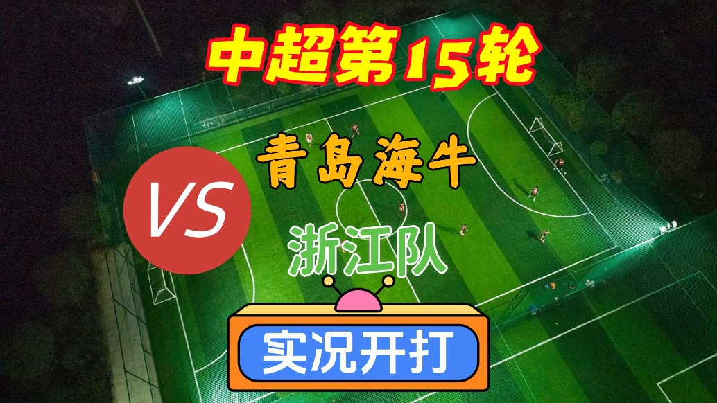 中超第15輪！青島海牛VS浙江隊(duì)！