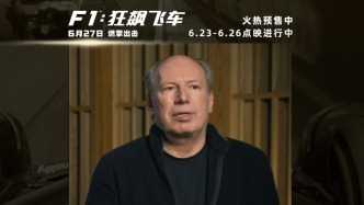 《F1：狂飙飞车》口碑走高，6.26全国点映开启，汉斯·季默演奏“激情乐章”