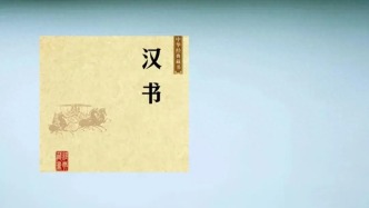 文哲：匡衡，“雙面大儒”的標(biāo)本？