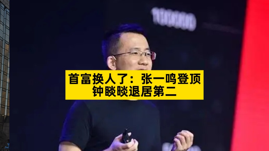 首富換人了：張一鳴登頂，鐘睒晱退居第二