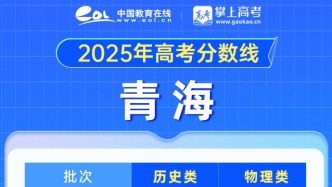 2025青海高考分數(shù)線發(fā)布