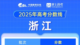 2025浙江高考分數(shù)線發(fā)布，普通類一段線490二段線268
