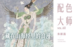 配色大师丨朱新昌·藏在山海经里的浪漫