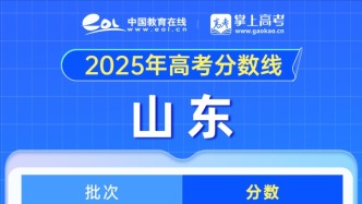 四川、山東，2025高考分數(shù)線發(fā)布