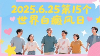 世界白癜風日丨讓科學認知取代偏見