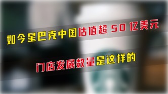 如今星巴克中国估值超50亿美元，门店发展数量是这样的